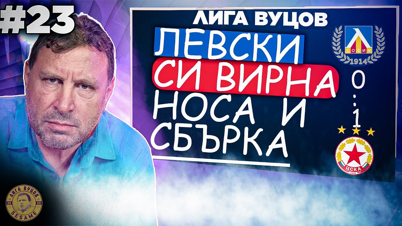 Скандал в студиото! Вуцов изригна срещу ЦСКА, а феновете са разделени - вие на чия страна сте след този мач?