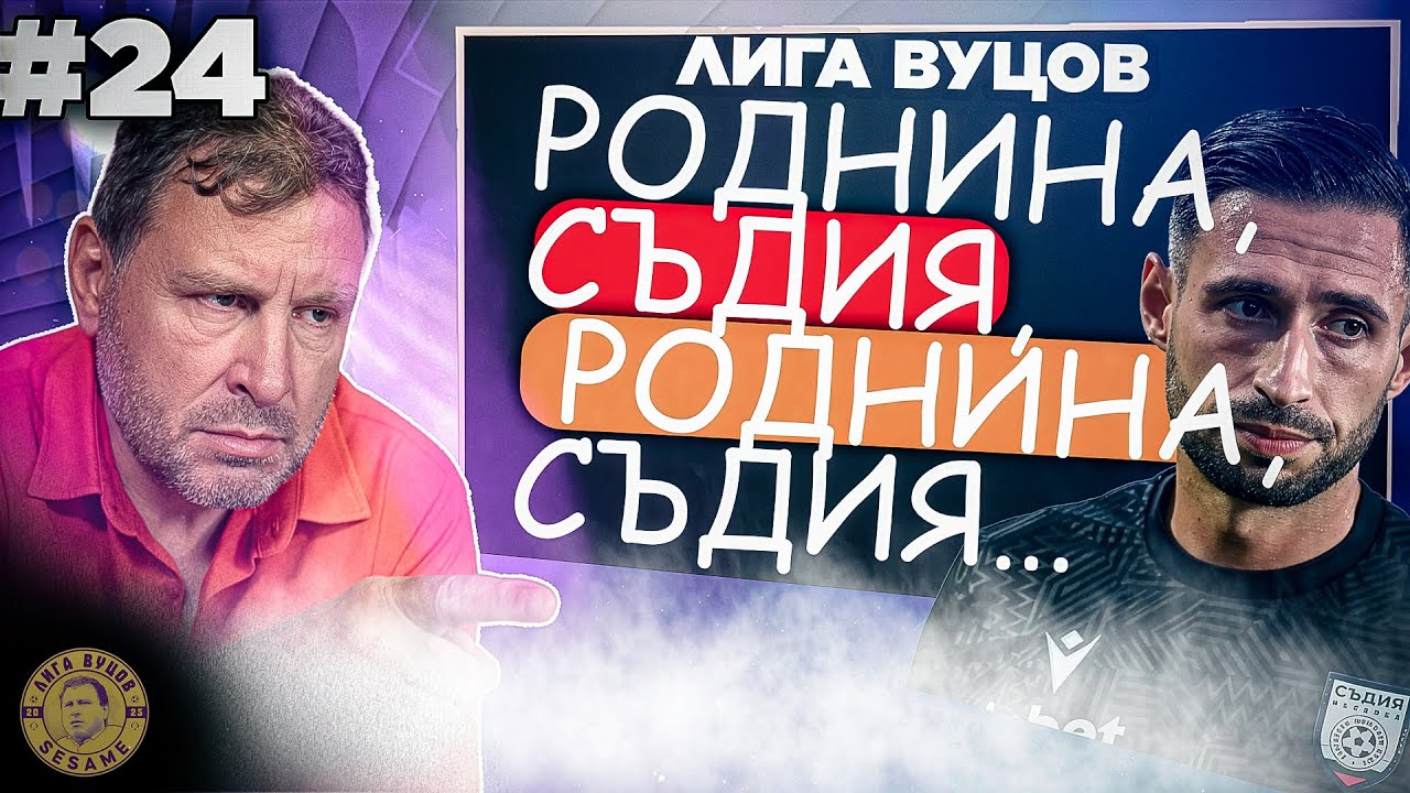 Вили Вуцов РАЗКРИВА СХЕМАТА! Ето как НЕПОТИЗЪМ и липса на ранглиста УБИВАТ българското съдийство! Ще има ли промяна?